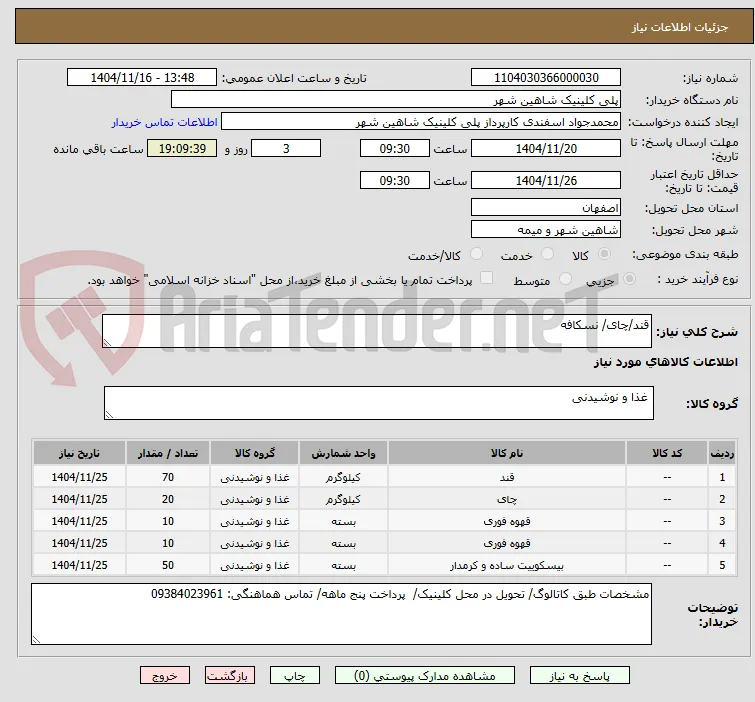 قند/چای/ نسکافه