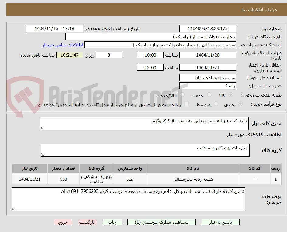خرید کیسه زباله بیمارستانی به مقدار 900 کیلوگرم