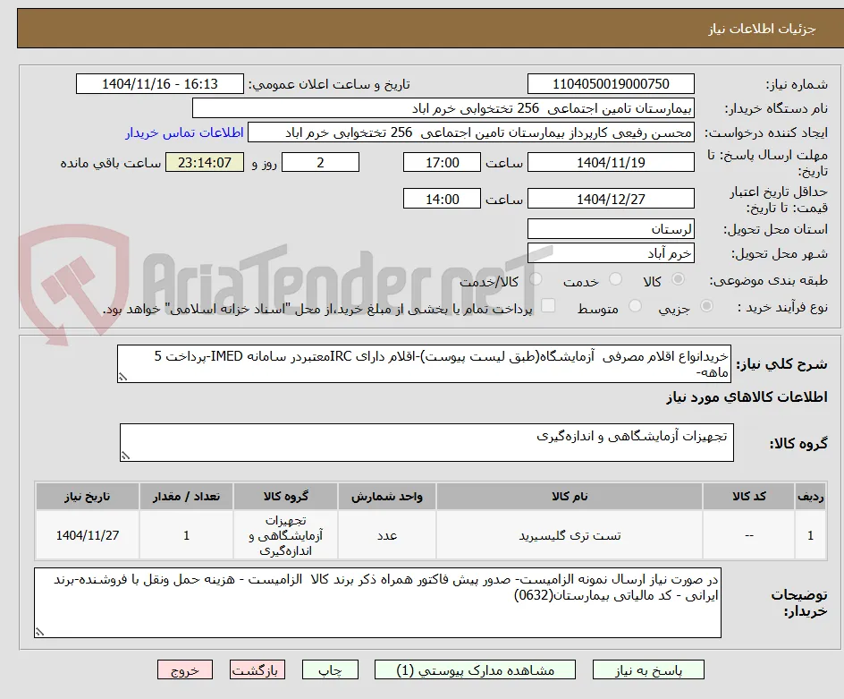 خریدانواع اقلام مصرفی  آزمایشگاه(طبق لیست پیوست)-اقلام دارای IRCمعتبردر سامانه IMED-پرداخت 5 ماهه-