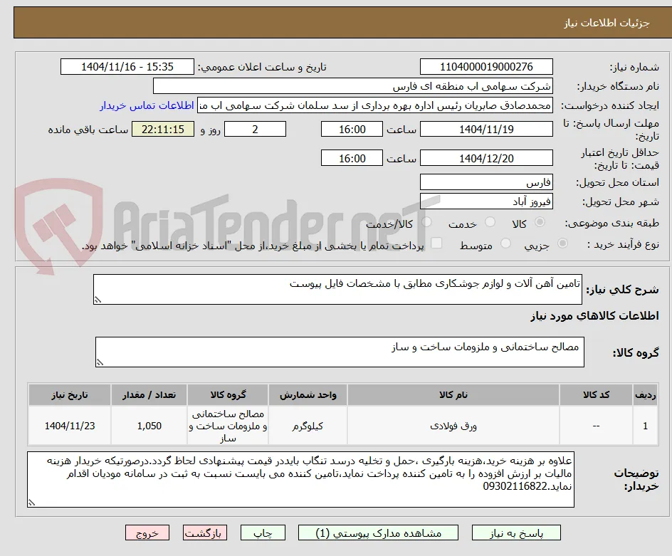 تامین آهن آلات و لوازم جوشکاری مطابق با مشخصات فایل پیوست