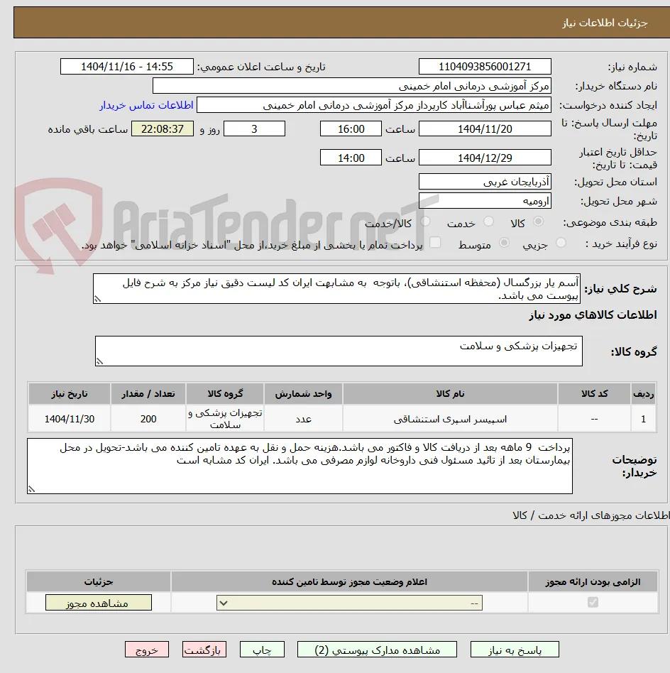 آسم یار بزرگسال (محفظه استنشاقی)، باتوجه  به مشابهت ایران کد لیست دقیق نیاز مرکز به شرح فایل پیوست می باشد. 
