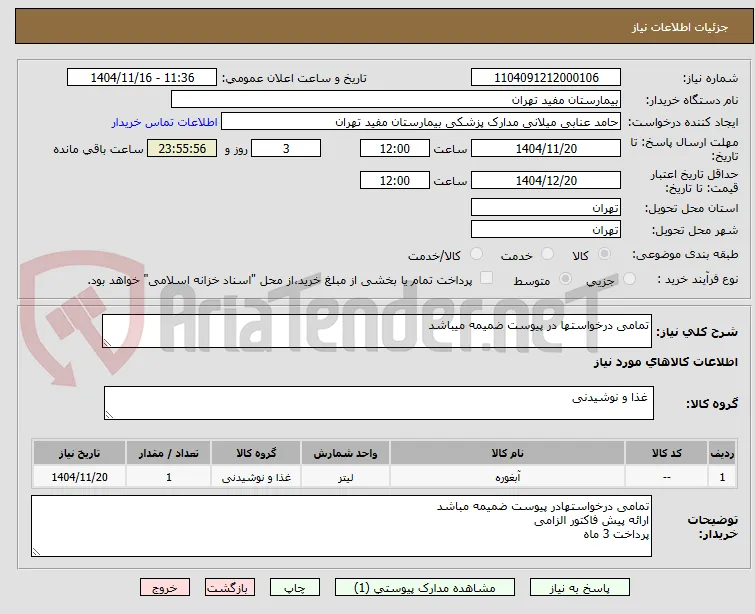 تمامی درخواستها در پیوست ضمیمه میباشد
