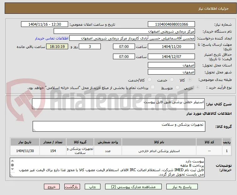 استپلر خطی برشی طبق فایل پیوست