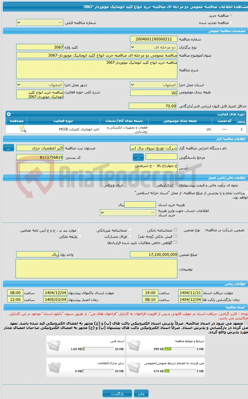 مناقصه عمومی دو مرحله ای مناقصه خرید انواع کلید اتوماتیک موتوردار-3067