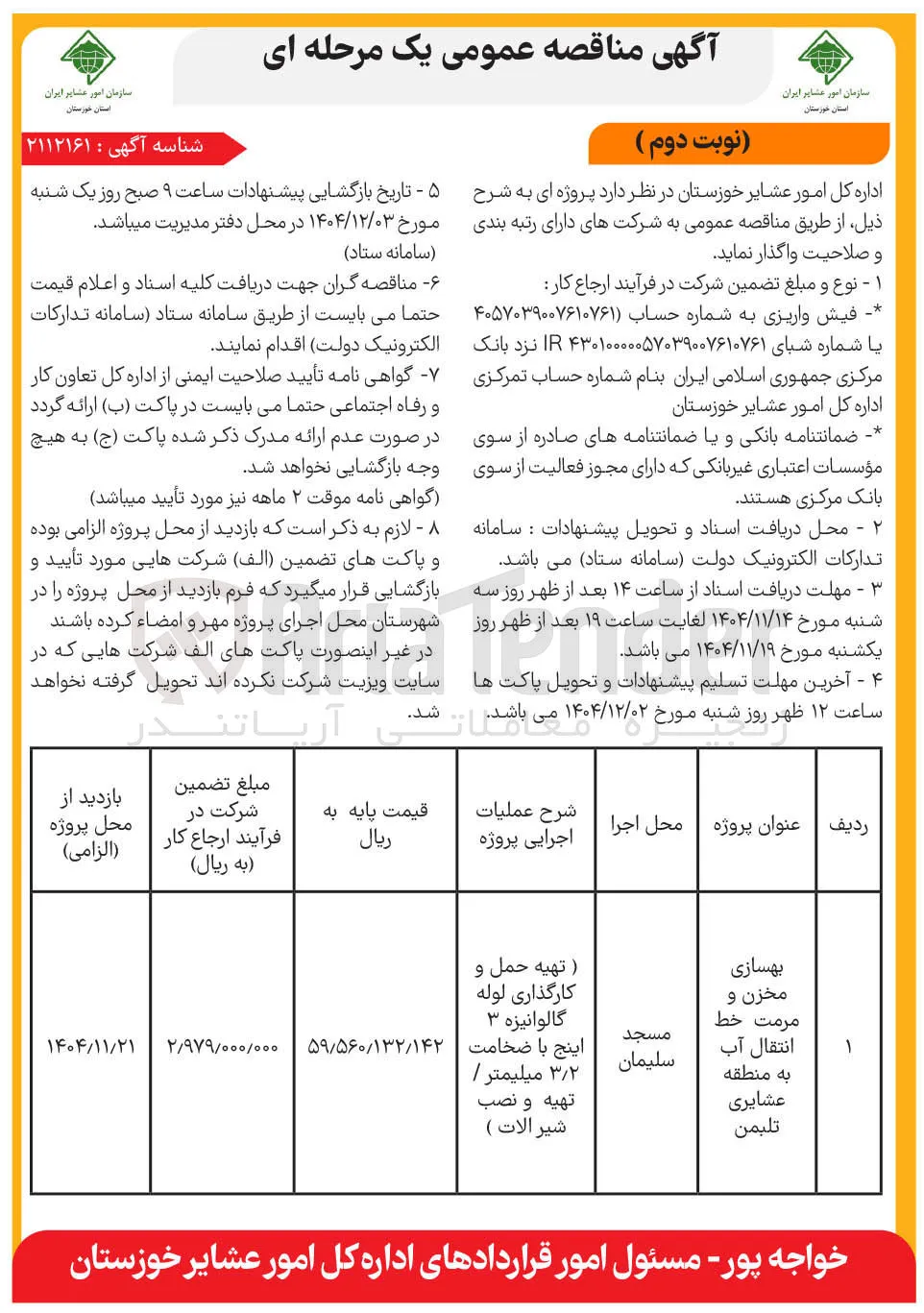 بهسازی مخزن و مرمت خط انتقال آب
