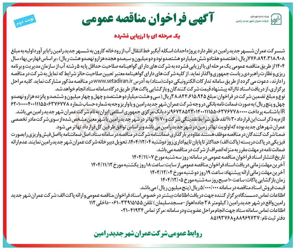  پروژه احداث اسکله آبگیر خط انتقال آب از رودخانه
