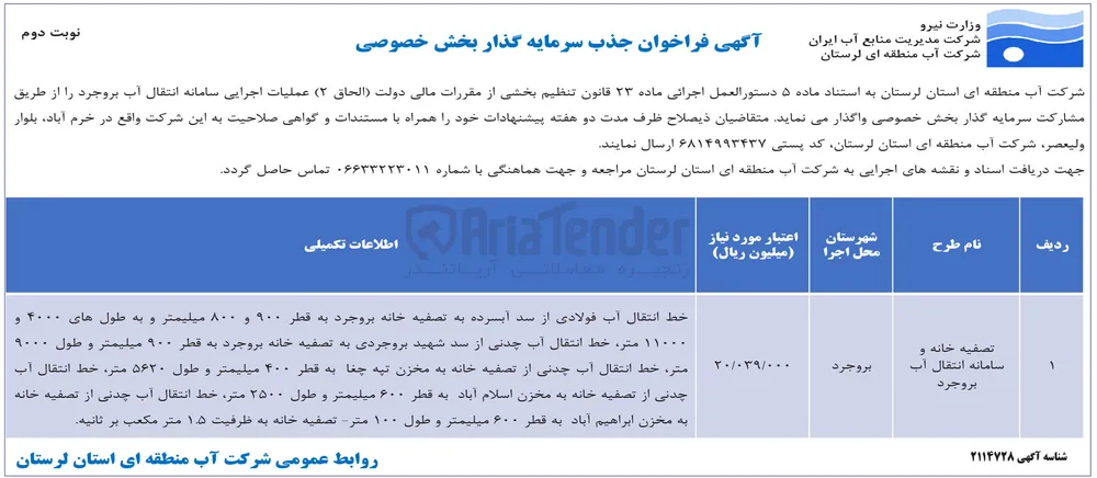 تصفیه خانه و سامانه انتقال آب