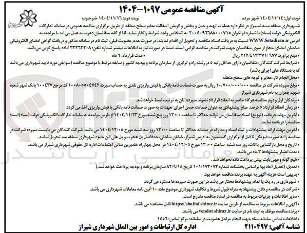 عملیات تهیه و حمل و پخش و کوبش آسفالت معابر