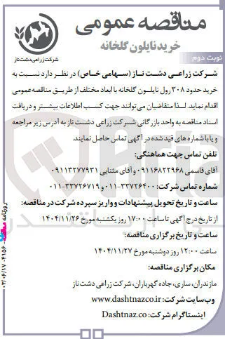  خرید حدود ۳۰۸ رول نایلون گلخانه با ابعاد مختلف