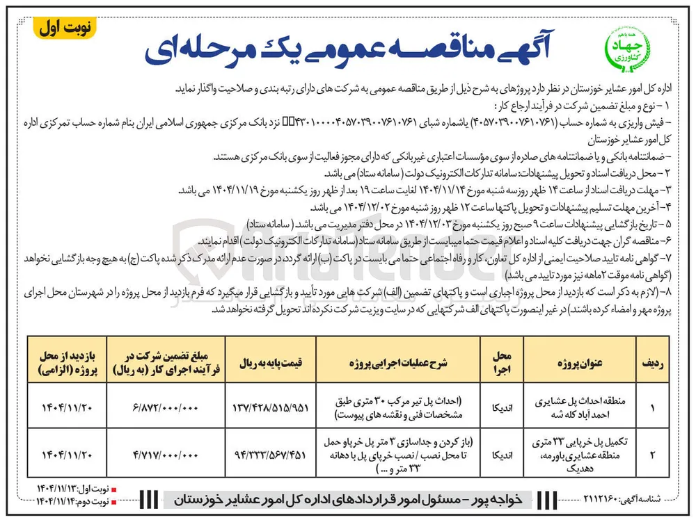 احداث پل عشایری 