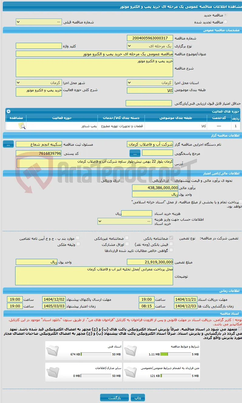 مناقصه عمومی یک مرحله ای خرید پمپ و الکترو موتور 