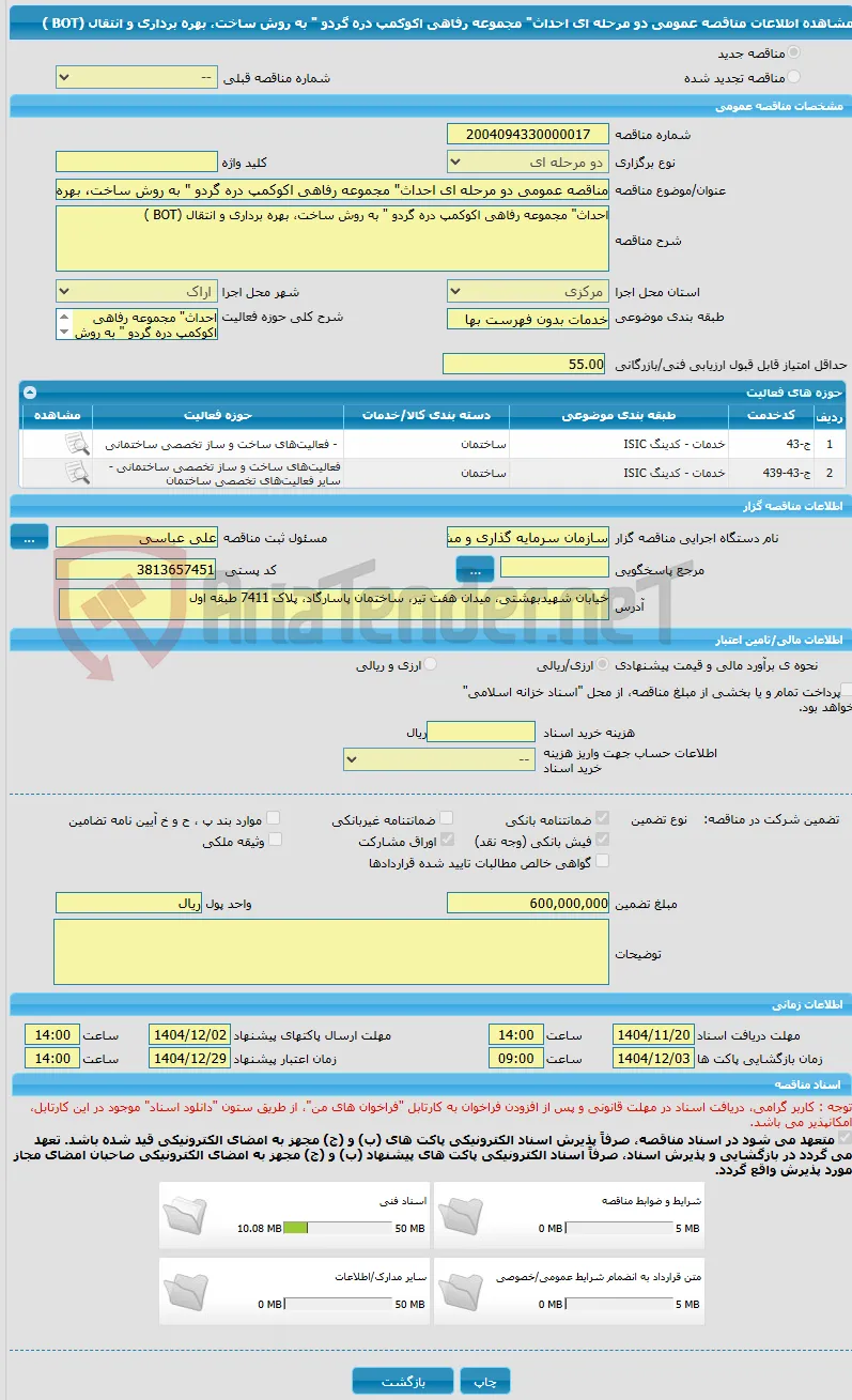 مناقصه عمومی دو مرحله ای احداث" مجموعه رفاهی اکوکمپ دره گردو " به روش ساخت، بهره برداری و انتقال (BOT )