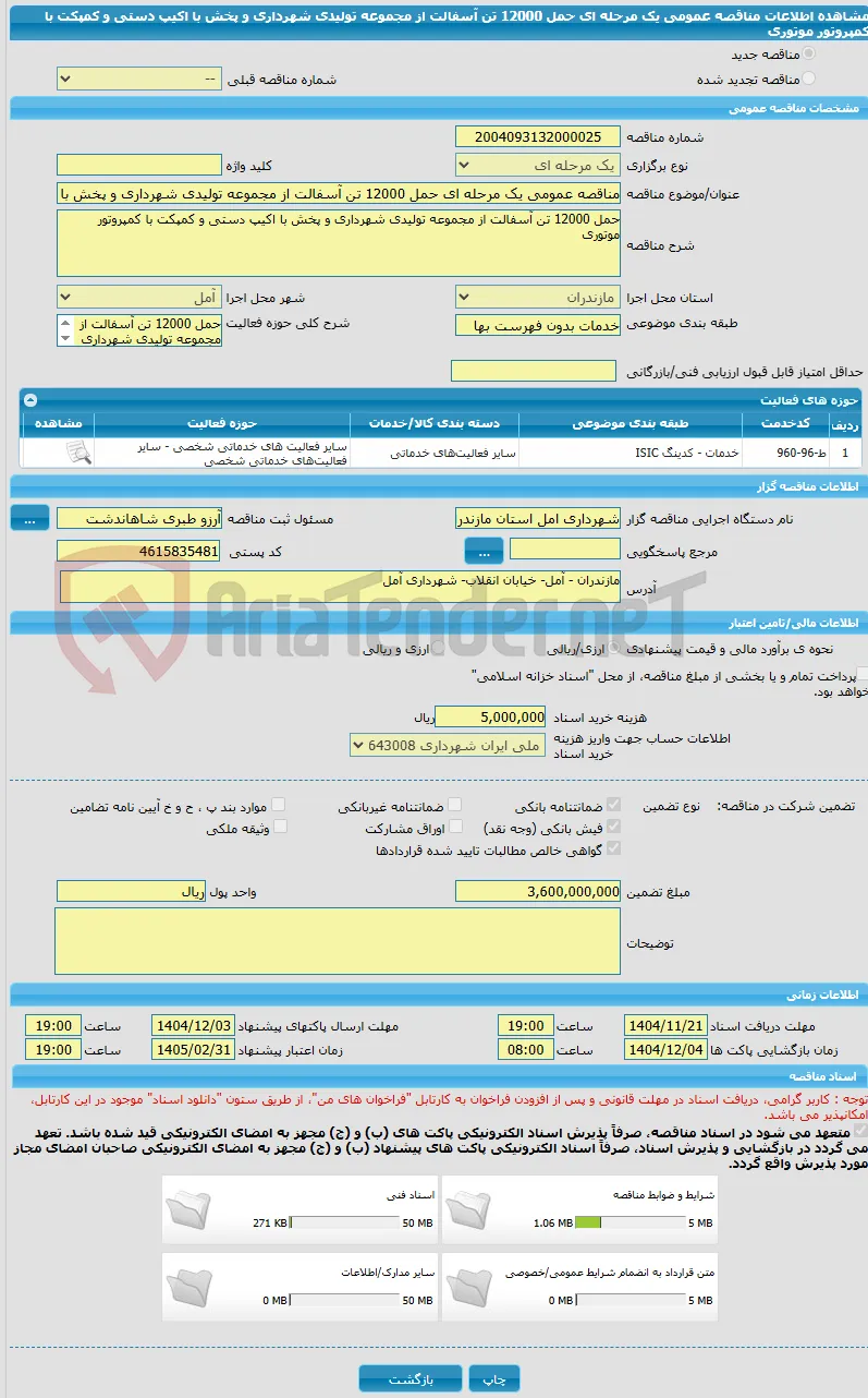 مناقصه عمومی یک مرحله ای حمل 12000 تن آسفالت از مجموعه تولیدی شهرداری و پخش با اکیپ دستی و کمپکت با کمپروتور موتوری