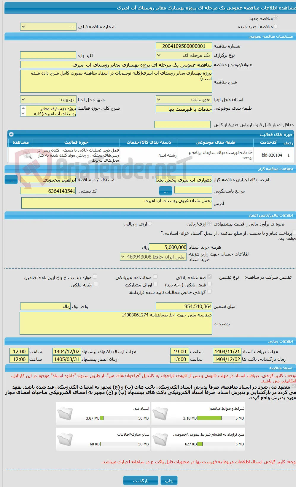 مناقصه عمومی یک مرحله ای پروژه بهسازی معابر روستای آب امیری
