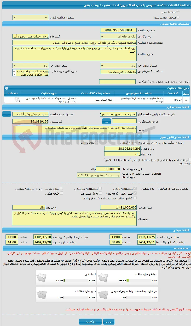 مناقصه عمومی یک مرحله ای پروژه احداث منبع ذخیره آب  بتنی
