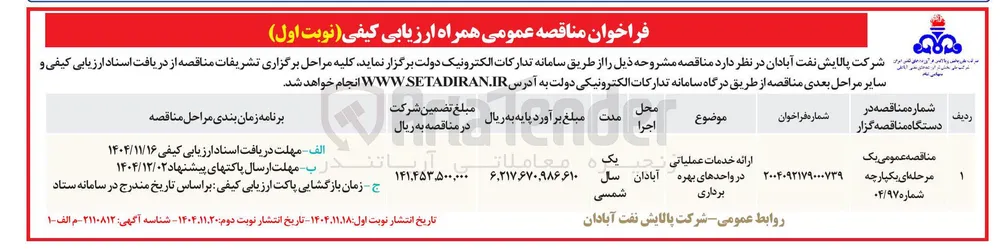 ارائه خدمات عملیاتی در واحدهای بهره برداری  
