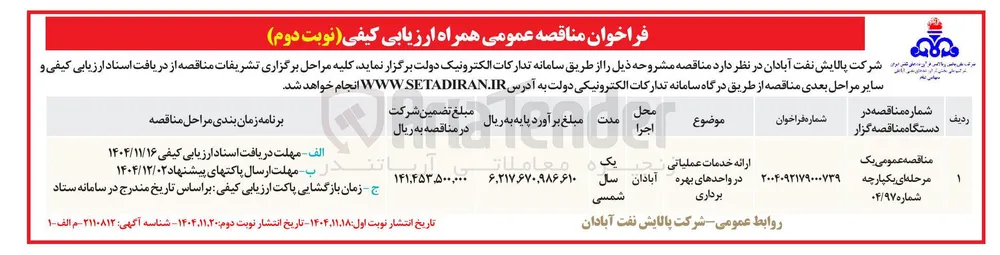 ارائه خدمات عملیاتی در واحدهای بهره برداری