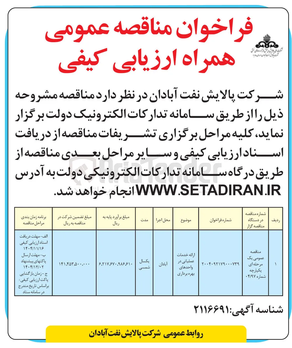 ارائه خدمات عملیاتی در واحدهای بهره برداری 