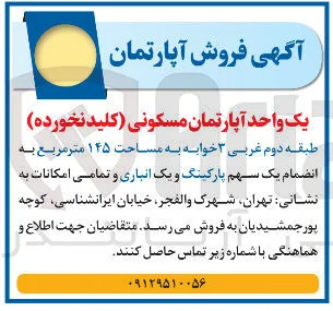 فروش یک واحد آپارتمان مسکونی کلید نخورده