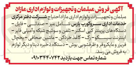 میز - صندلی - فایل - دستگاه های پرینتر کپی اسکنر - تلفن و سوئیچ شبکه و آمپلی فایر - اینترنت سیسکو - رک - کاغذ خردکن - ماشین صحافی - یخچال فریزر و مایکروفر و ظرفشویی بوش - دستگاه ذخیره دیتا و دیگر لوازم