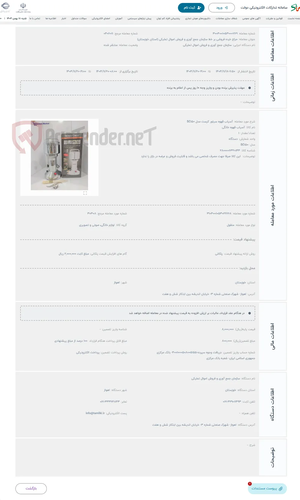 حراج آسیاب قهوه سیلور کرست مدل SC150