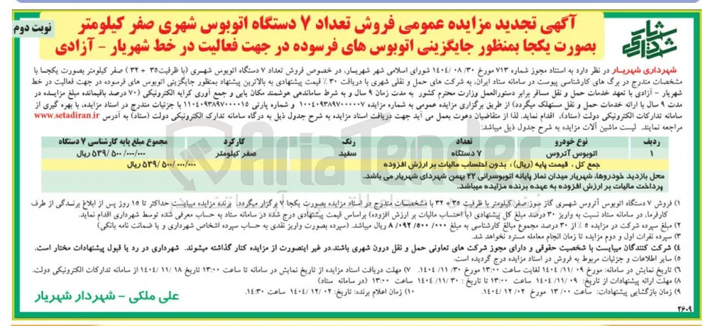 فروش تعداد ۷ دستگاه اتوبوس شهری صفر کیلومتر