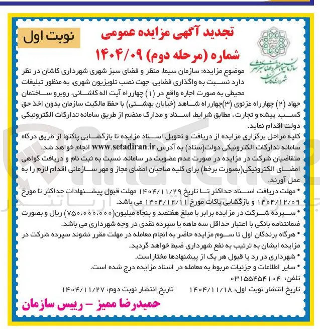 واگذاری فضایی جهت نصب تلویزیون شهری به منظور تبلیغات محیطی