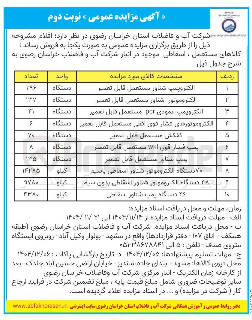 فروش کالاهای مستعمل ، اسقاطی 