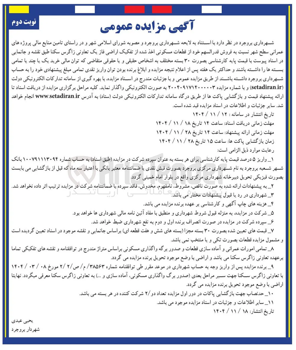  فروش قدر السهم خود از قطعات مسکونی 