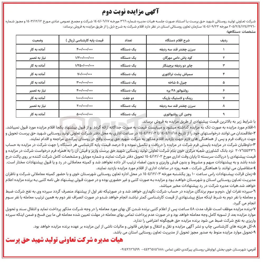 فروش اقلام دستگاه