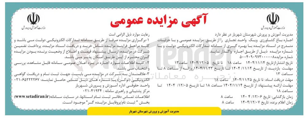 اجاره باغ کشاورزی و یک واحد تجاری 
