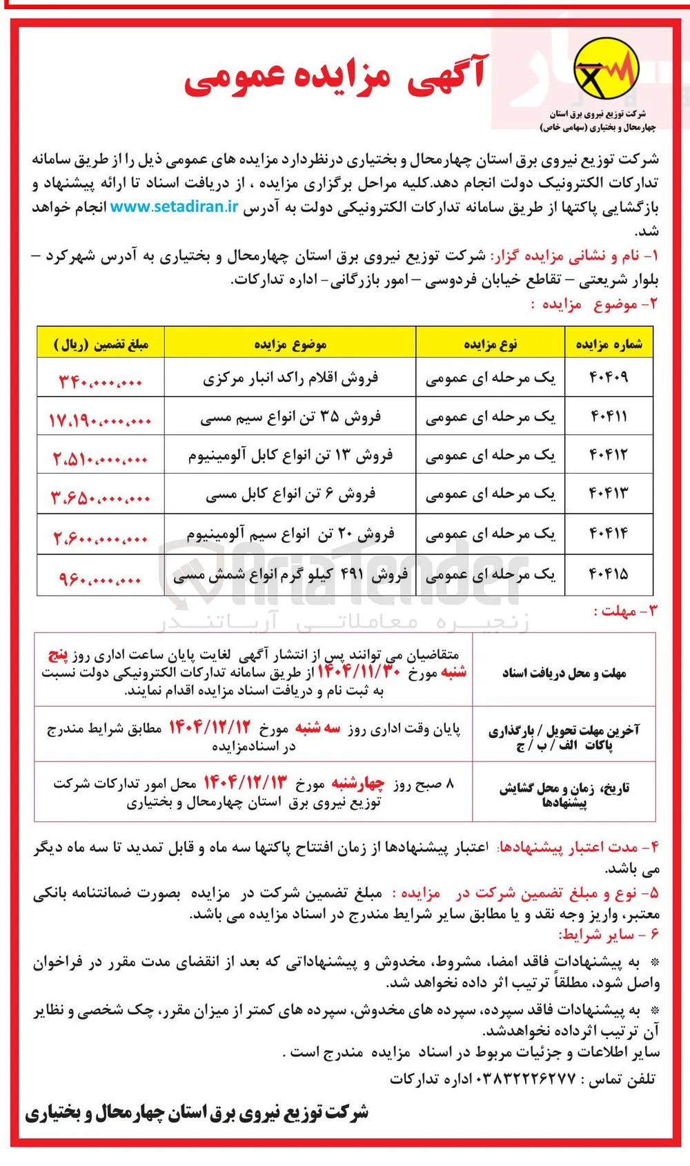 فروش ۶ تن انواع کابل مسی