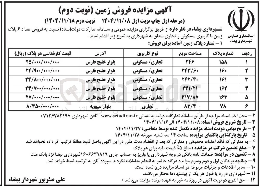 فروش تعداد ۶ پلاک زمین با کاربری مسکونی و تجاری