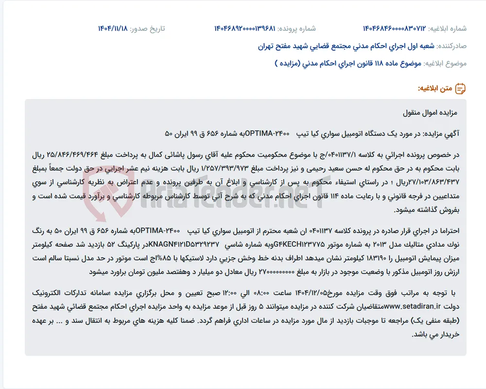 موضوع ماده 118 قانون اجرای احکام مدنی (مزایده )