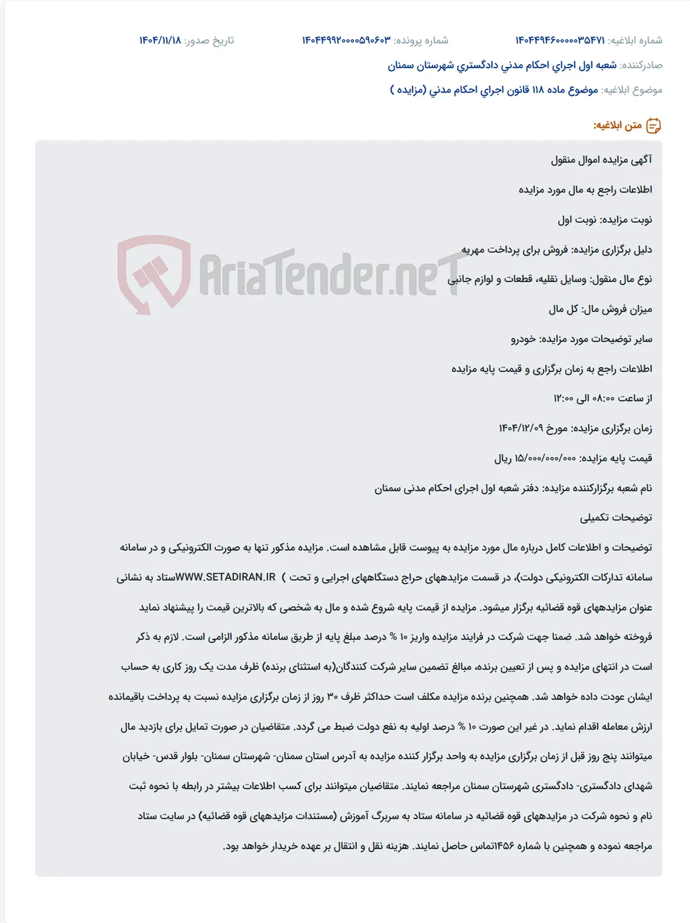 موضوع ماده 118 قانون اجرای احکام مدنی (مزایده )