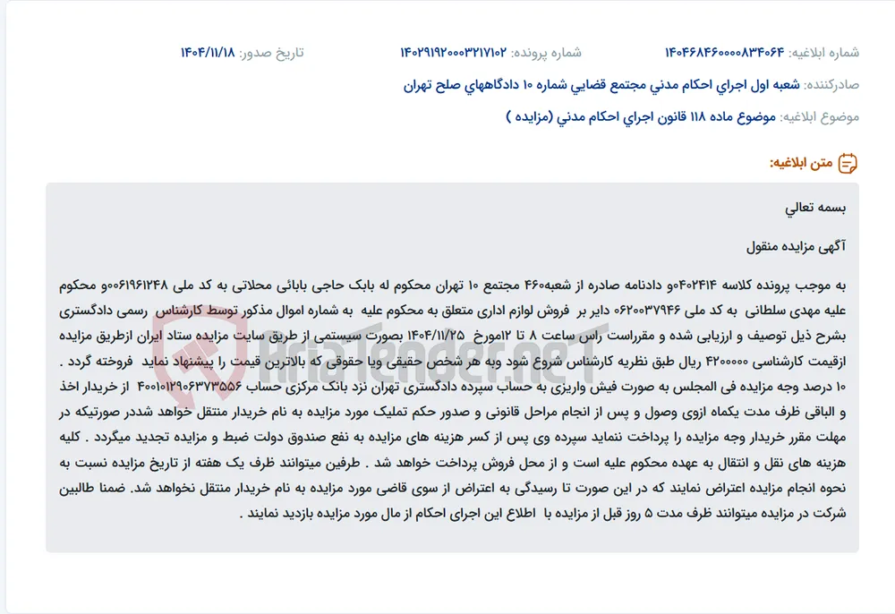 موضوع ماده 118 قانون اجرای احکام مدنی (مزایده )
