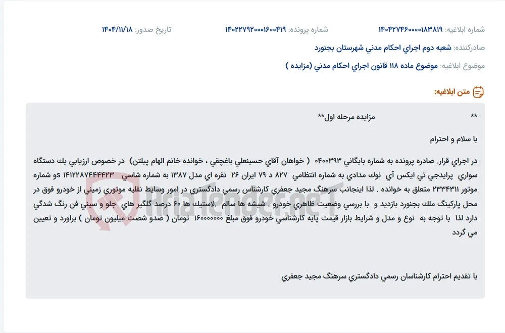 موضوع ماده 118 قانون اجرای احکام مدنی (مزایده )