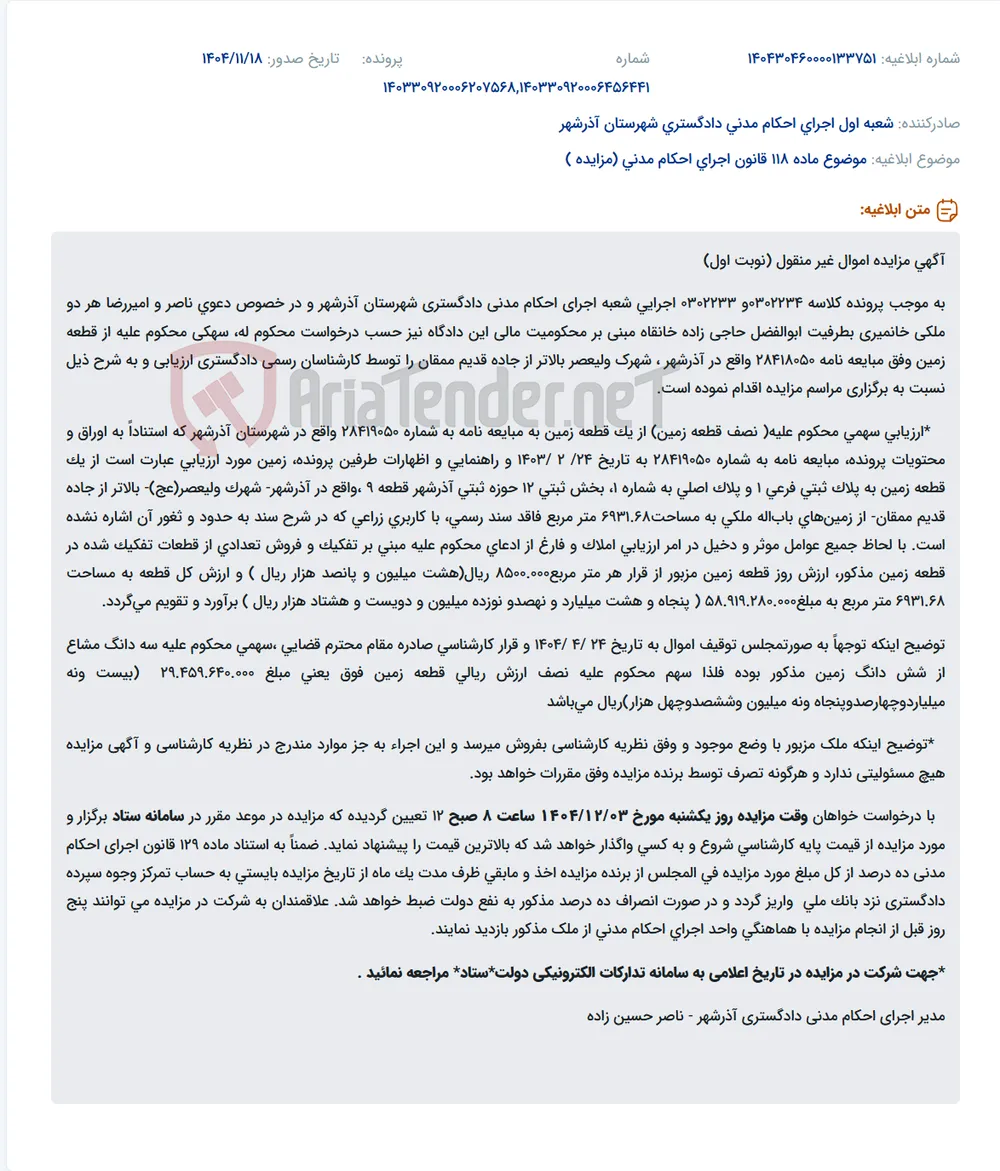 موضوع ماده 118 قانون اجرای احکام مدنی (مزایده )