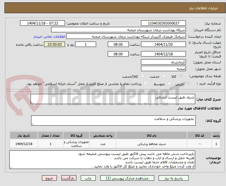 شیلد طبق لیست ارسالی