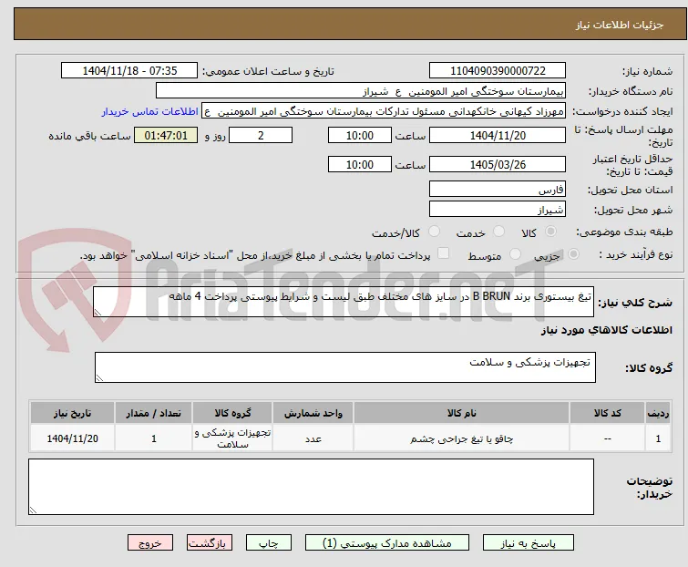 تیغ بیستوری برند B BRUN در سایز های مختلف طبق لیست و شرایط پیوستی پرداخت 4 ماهه 