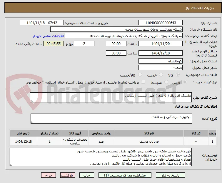 ماسک لارنژیال ( 6 قلم ) طبق لیست ارسالی