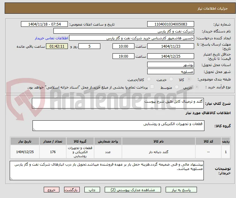 گلند و ترمینال کابل طبق شرح پیوست