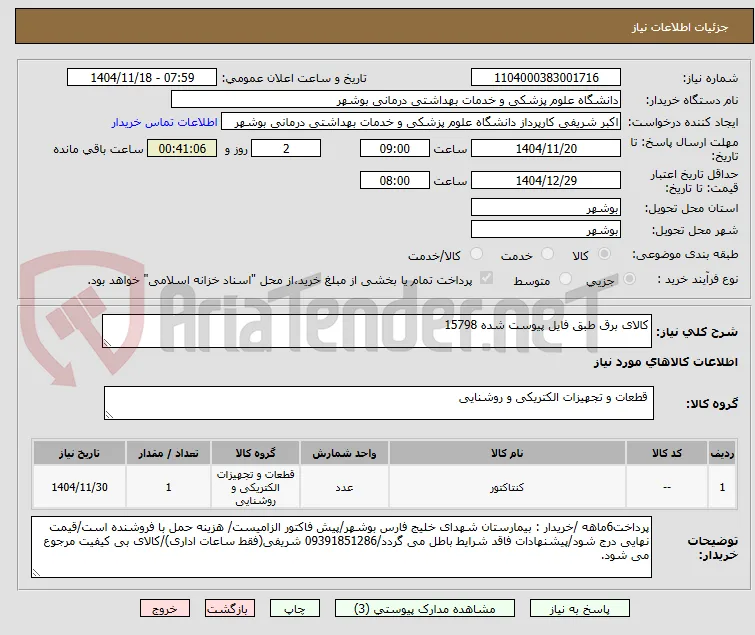 کالای برق طبق فایل پیوست شده 15798