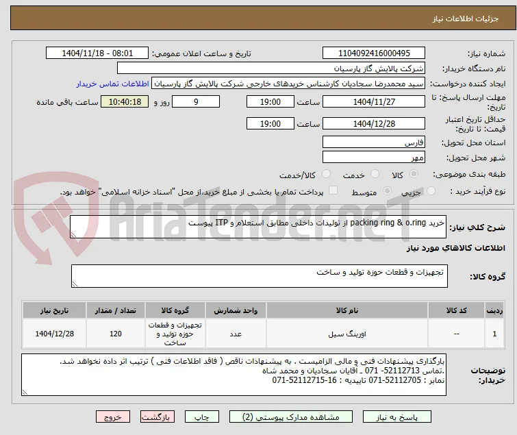 خرید packing ring & o.ring از تولیدات داخلی مطابق استعلام و ITP پیوست 