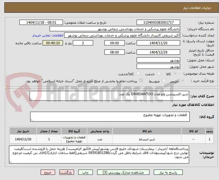 شیر اکسپنشن ولو مدل E4V85AWTOO یک عدد