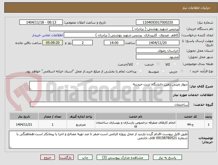 دیوار چینی زمین دانشگاه تربت حیدریه