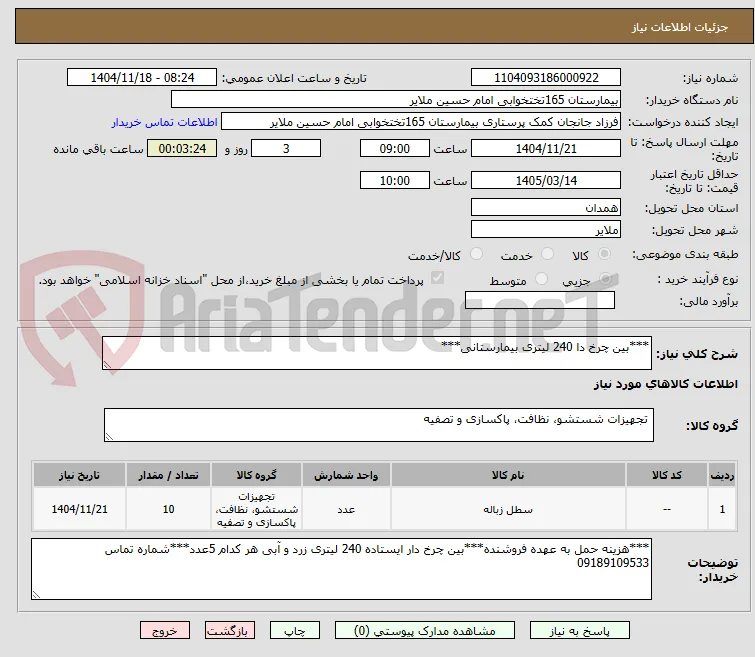 ***بین چرخ دا 240 لیتری بیمارستانی***