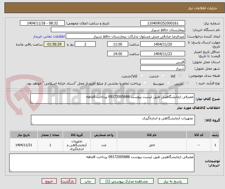 مصرفی ازمایشگاهیی طبق لیست پیوست 09172005686 پرداخت 6ماهه