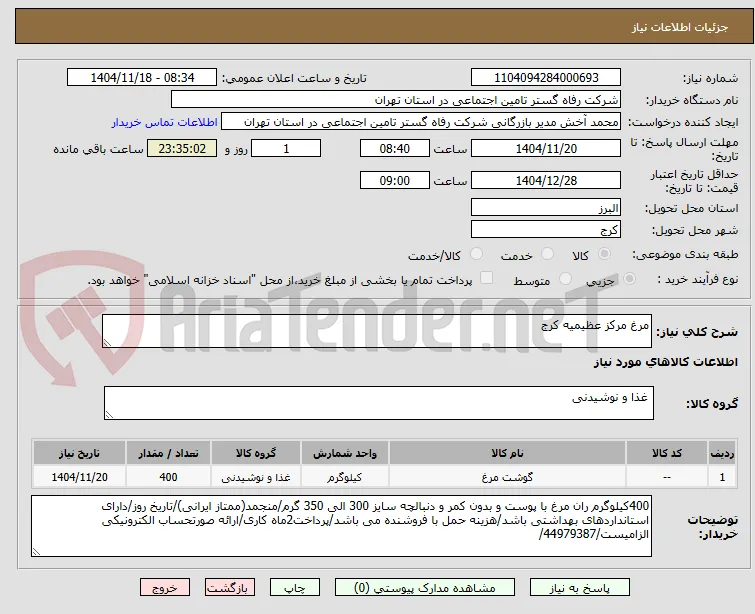 مرغ مرکز عظیمیه کرج