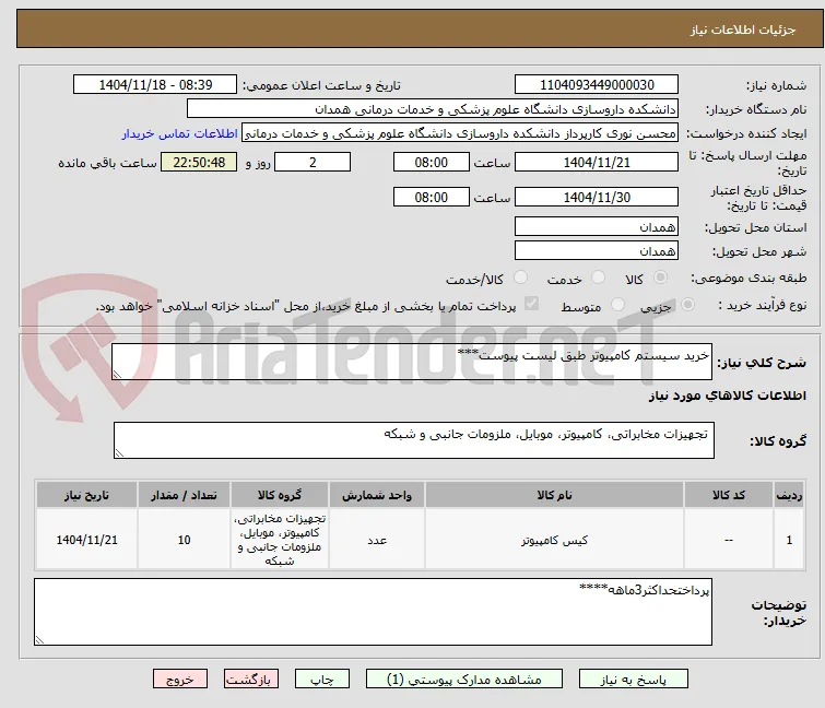 خرید سیستم کامپیوتر طبق لیست پیوست***